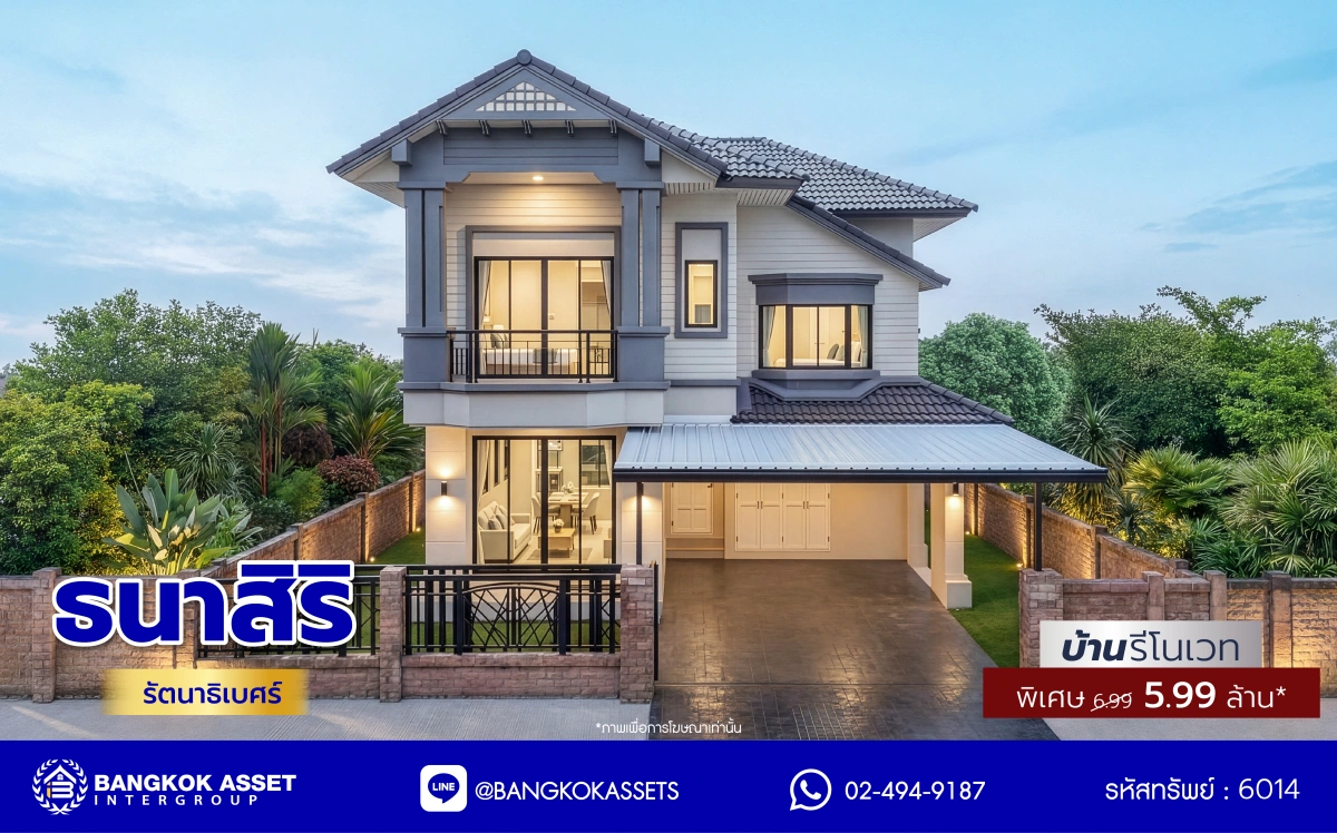 บ้านรีโนเวทใหม่ โครงการ ธนาสิริ รัตนาธิเบศร์ เนื้อที่ 52 ตร.ว. พื้นที่ใช้สอย 187 ตร.ม. ดีไซน์ตอบทุกไลฟ์สไตล์ ฟังก์ชัน 3 ห้องนอน 3 ห้องน้ำ จอดรถได้ 2 คัน บนทำเลติดถนนรัตนาธิเบศร์ เชื่อมต่อหลายเส้นทาง ใกล้รถไฟฟ้าสายสีม่วง "สถานีบางรักใหญ่" และจุดขึ้นทางด่วน "ศรีรัช"